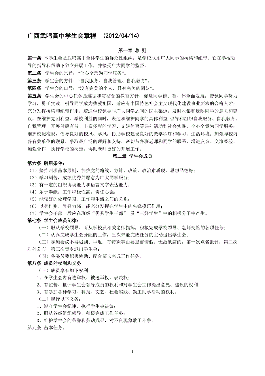 广西武鸣高中学生会章程(2012年04月14日)_第1页