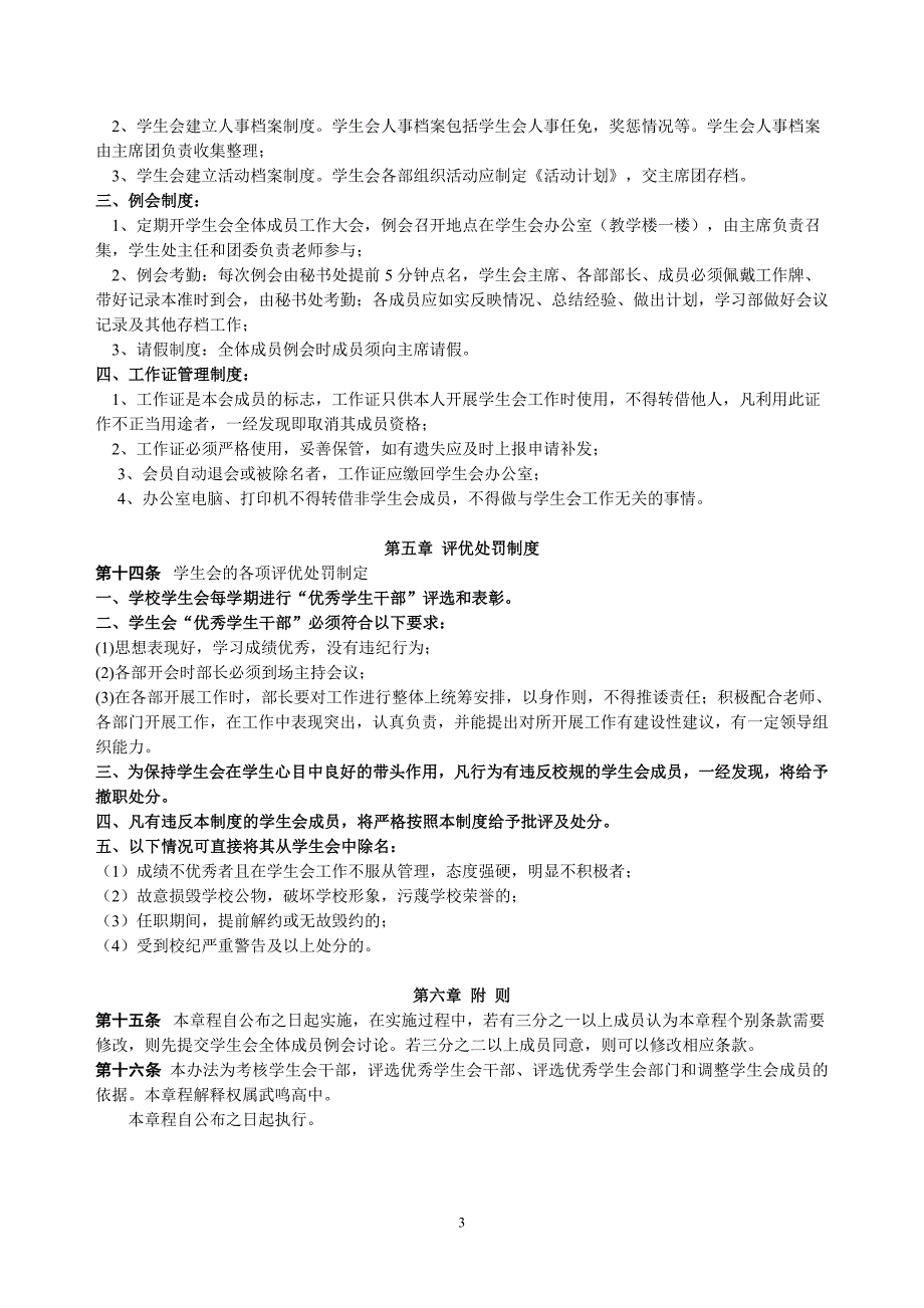 广西武鸣高中学生会章程(2012年04月14日)_第3页