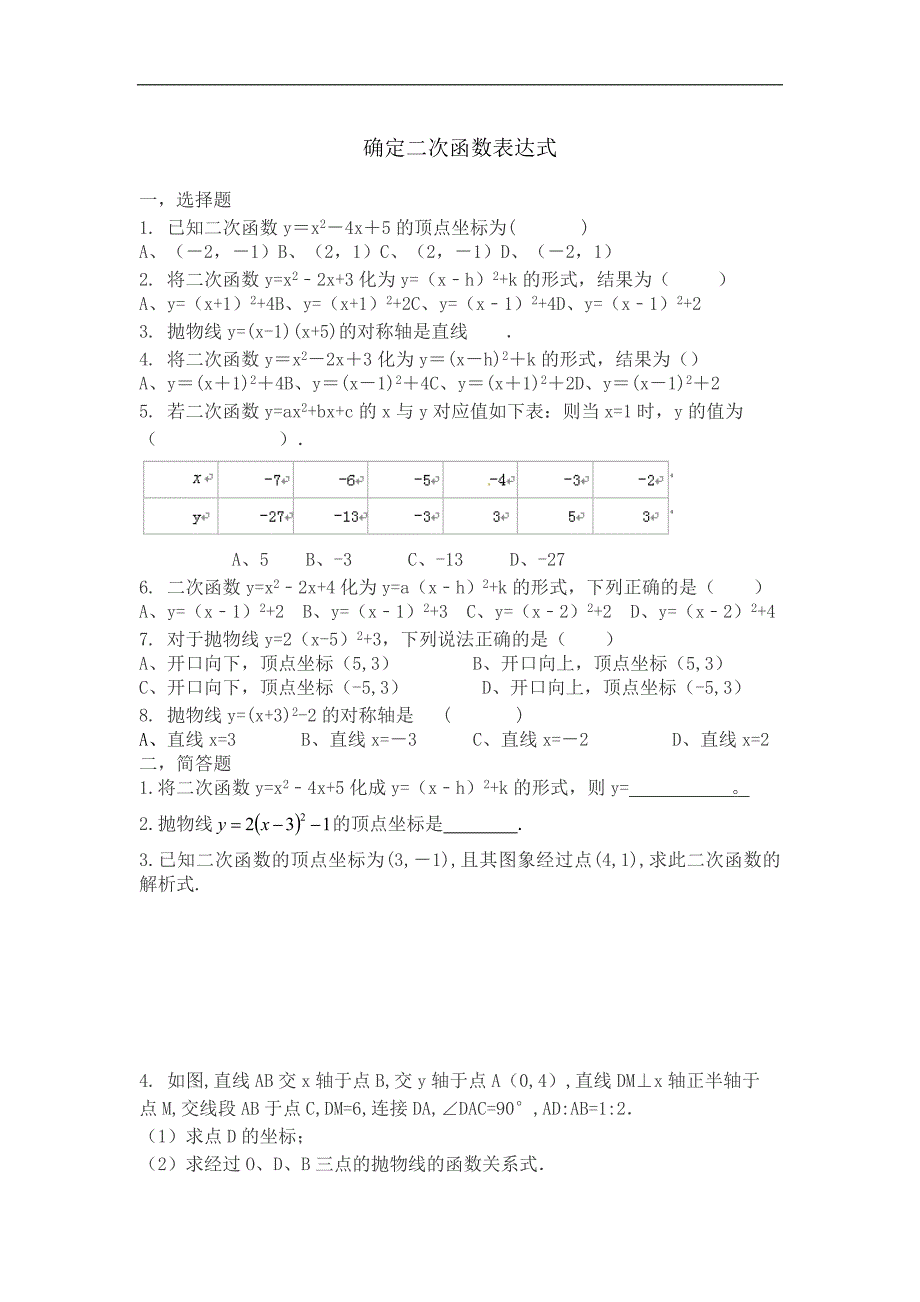 初三下册数学二次函数确定表达式_第1页