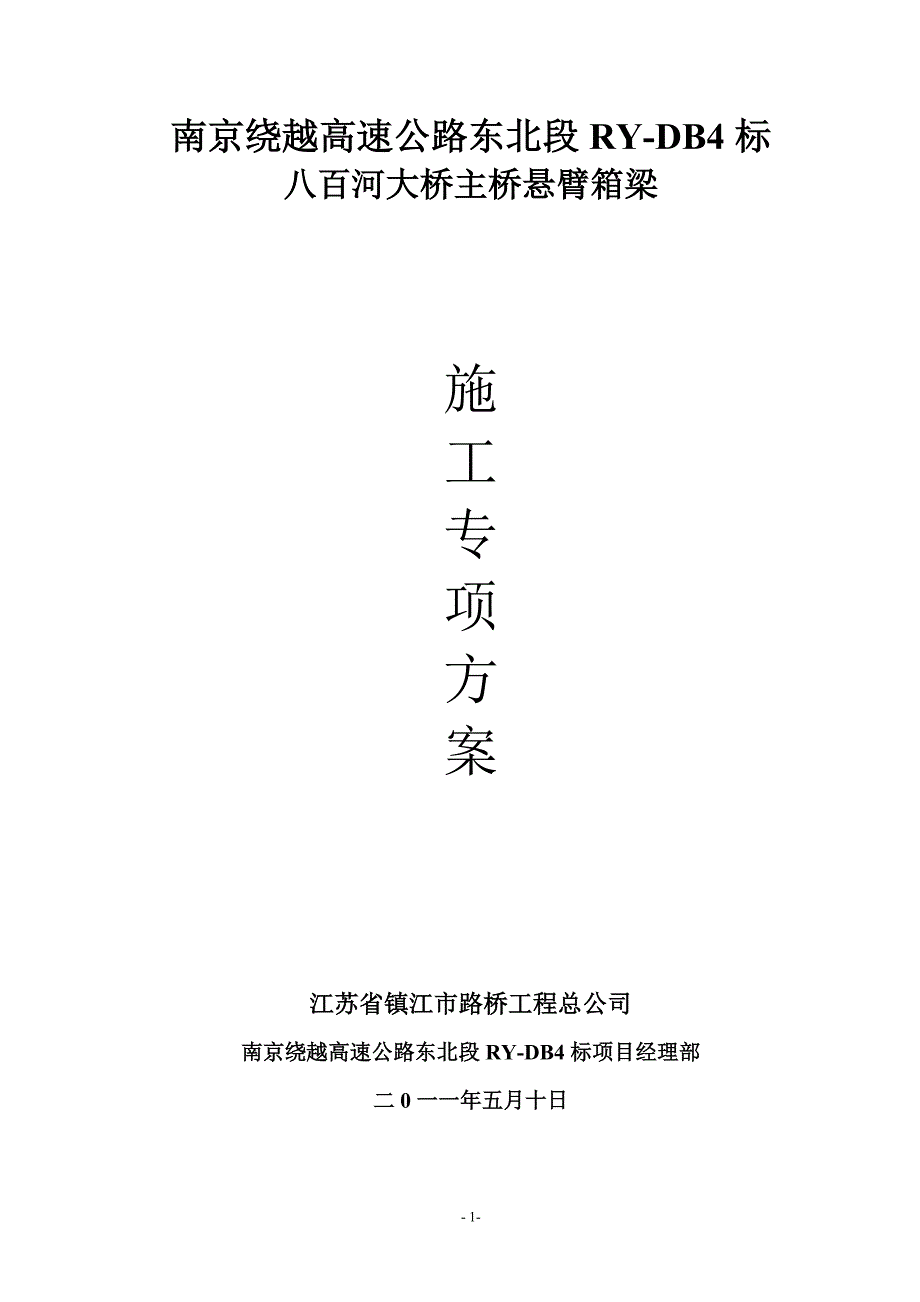 八百河冶山铁路大桥主桥悬臂箱梁实施性施工方案_第1页