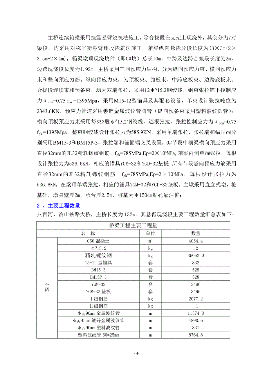 八百河冶山铁路大桥主桥悬臂箱梁实施性施工方案_第4页