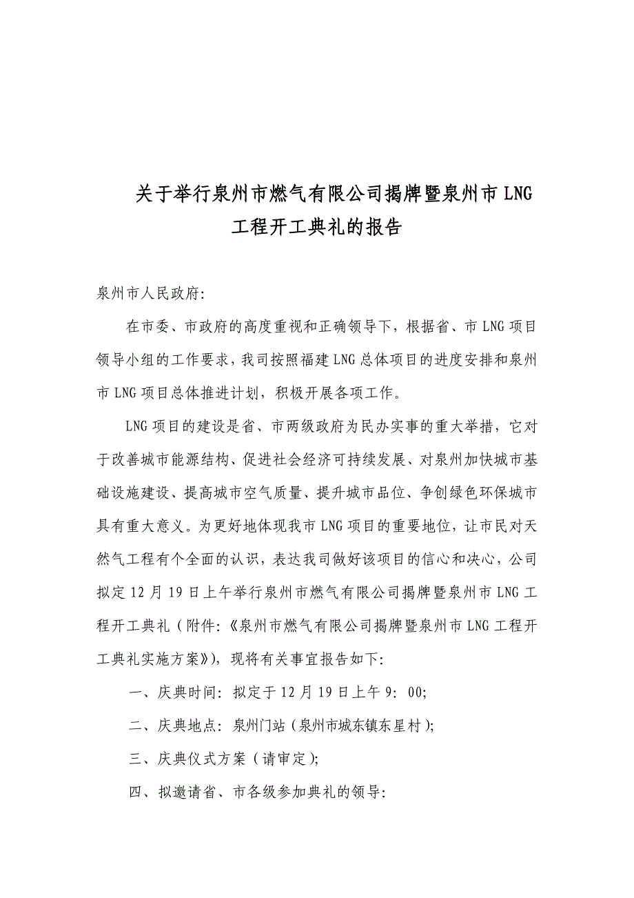 关于举行泉州市燃气有限公司揭牌暨泉州市lng工程开工典礼的报告 泉州市人民政府_第1页