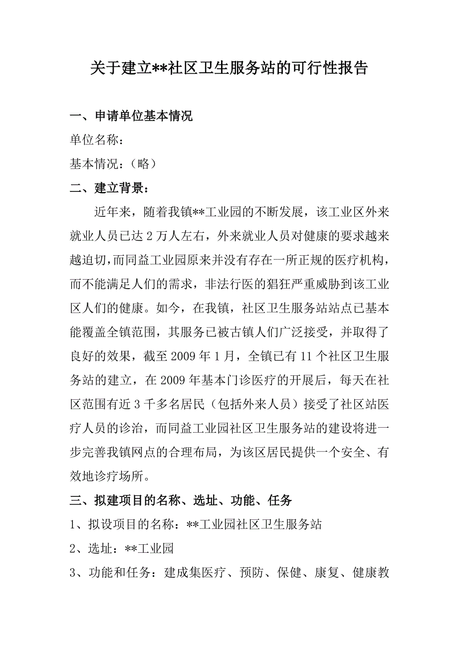 关于建立同益工业园社区卫生服务站的可行性报告2009年4月6日_第1页