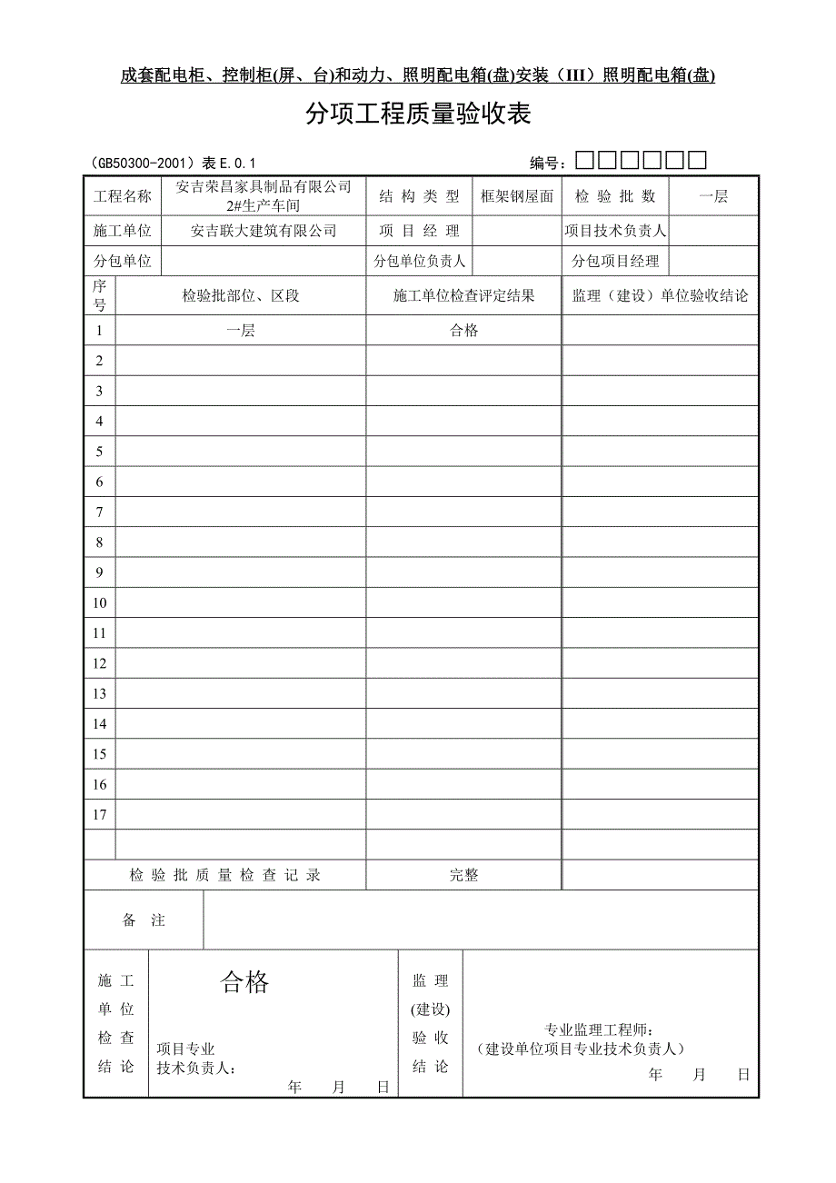 建筑工程施工技术资料—建筑电气 安吉联大建筑有限公司_第4页