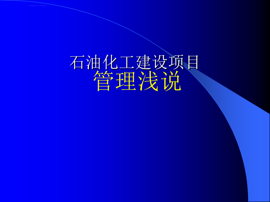 石油化工建设工程项目管理浅说ppt培训课件_第1页