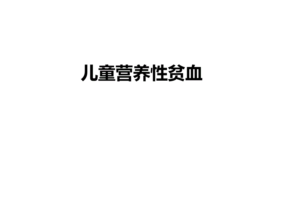 儿童营养性贫血 课件_第1页