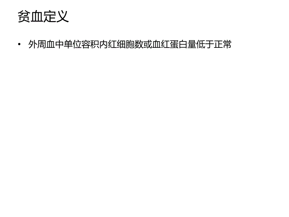 儿童营养性贫血 课件_第2页