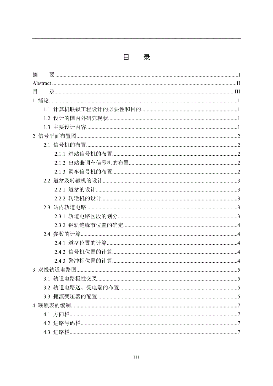 兰成线14号站上行咽喉计算机联锁工程设计  毕业论文_第3页