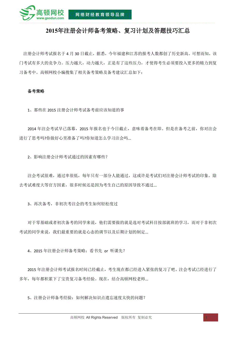 2015年注册会计师备考策略、复习计划及答题技巧汇总_第1页