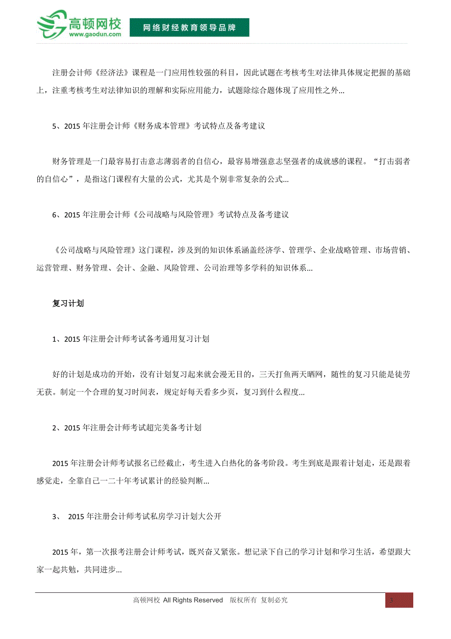 2015年注册会计师备考策略、复习计划及答题技巧汇总_第3页