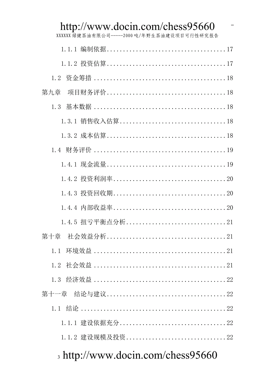 茶油项目可行性研究报告1_第4页