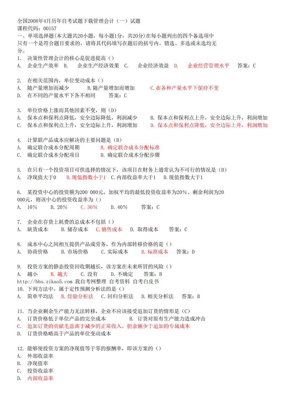 全国2008年4月历年自考试题下载管理会计_第1页