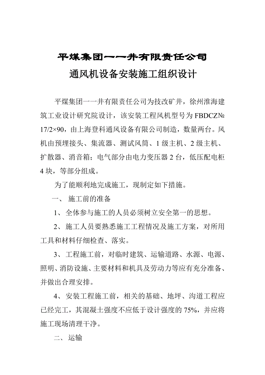 煤矿通风机设备安装施工组织设计_第3页