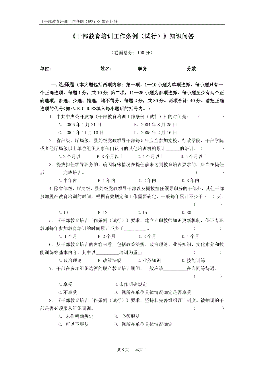 干部教育培训工作条例(试行)知识问答_第1页