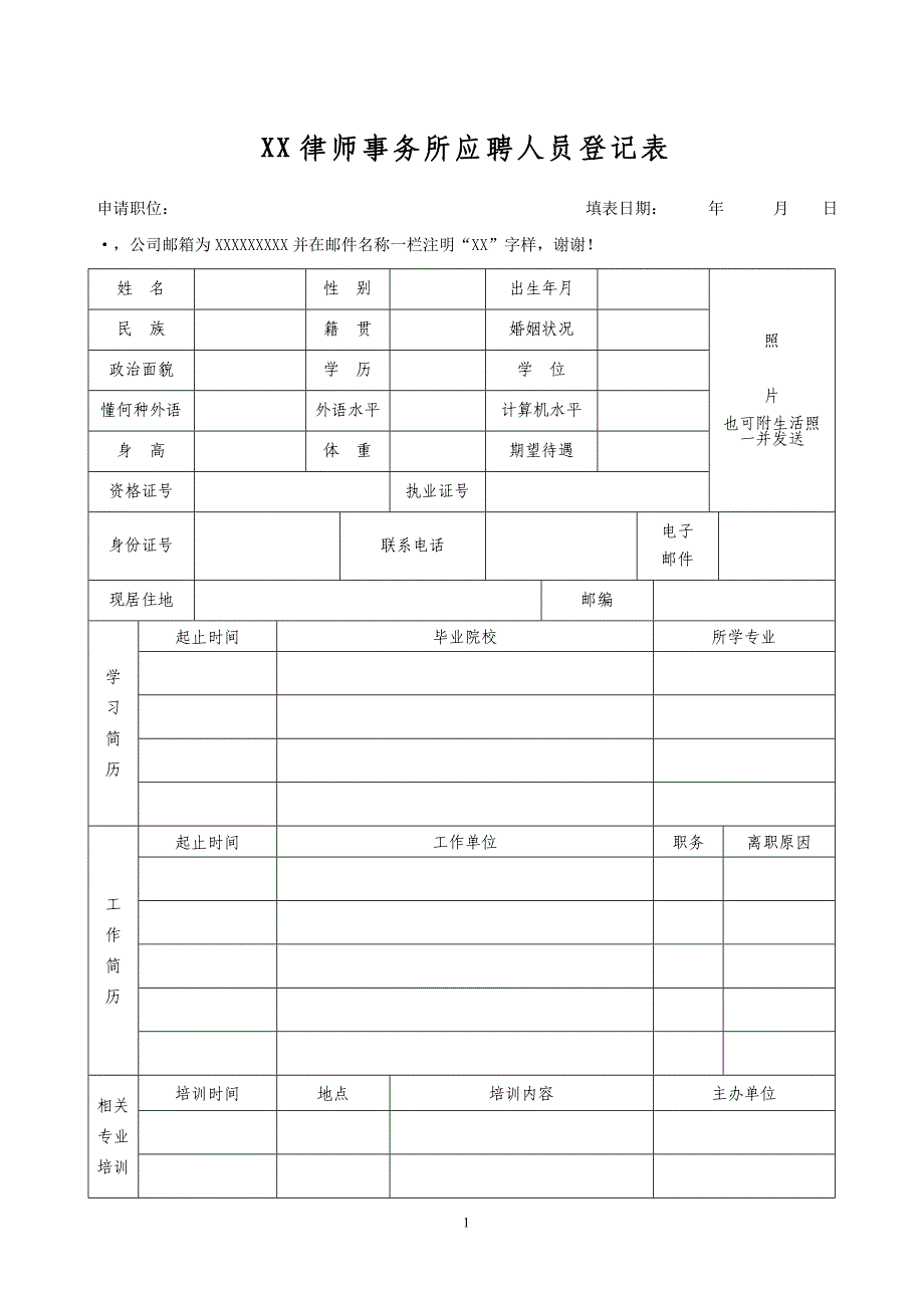 律师事务所应聘人员登记表_第1页