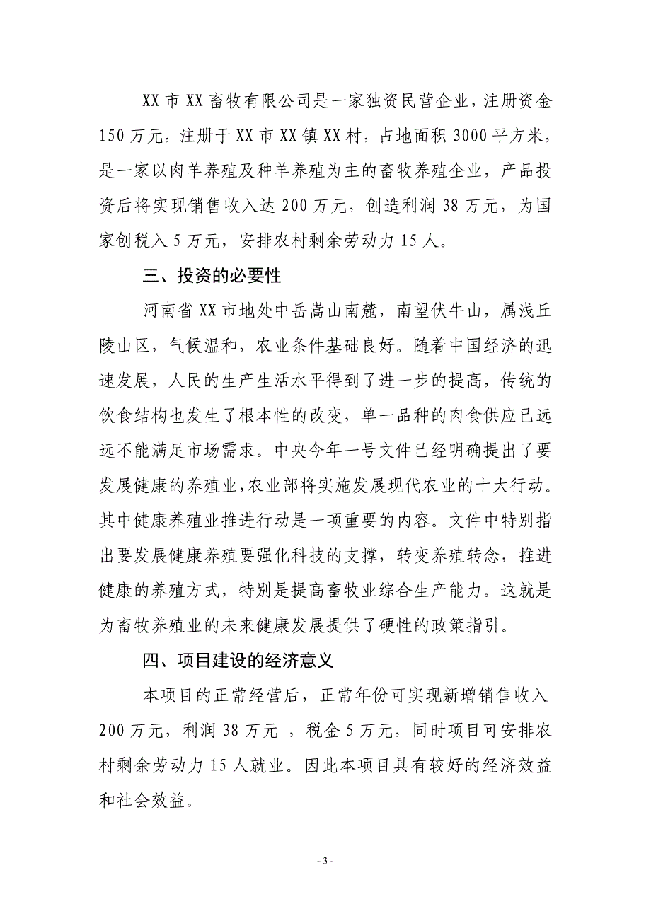 杜泊肉羊及种羊养殖项目可行性研究报告_第3页