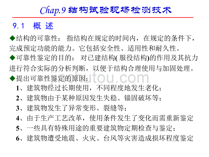 结构试验现场检测技术讲座ppt培训课件_第1页