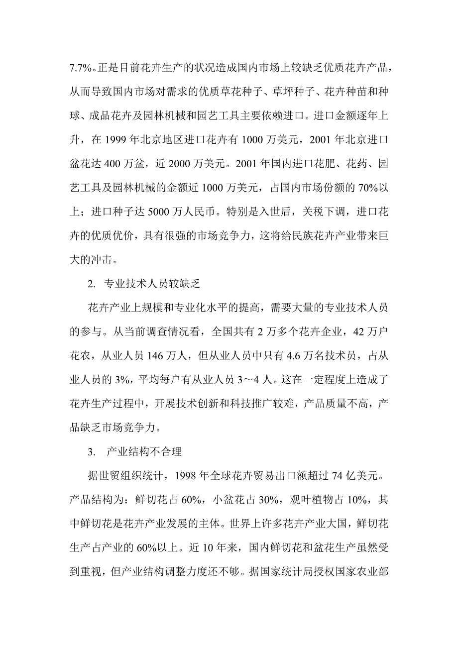 关于花卉产业的调查报告 马慧_第3页