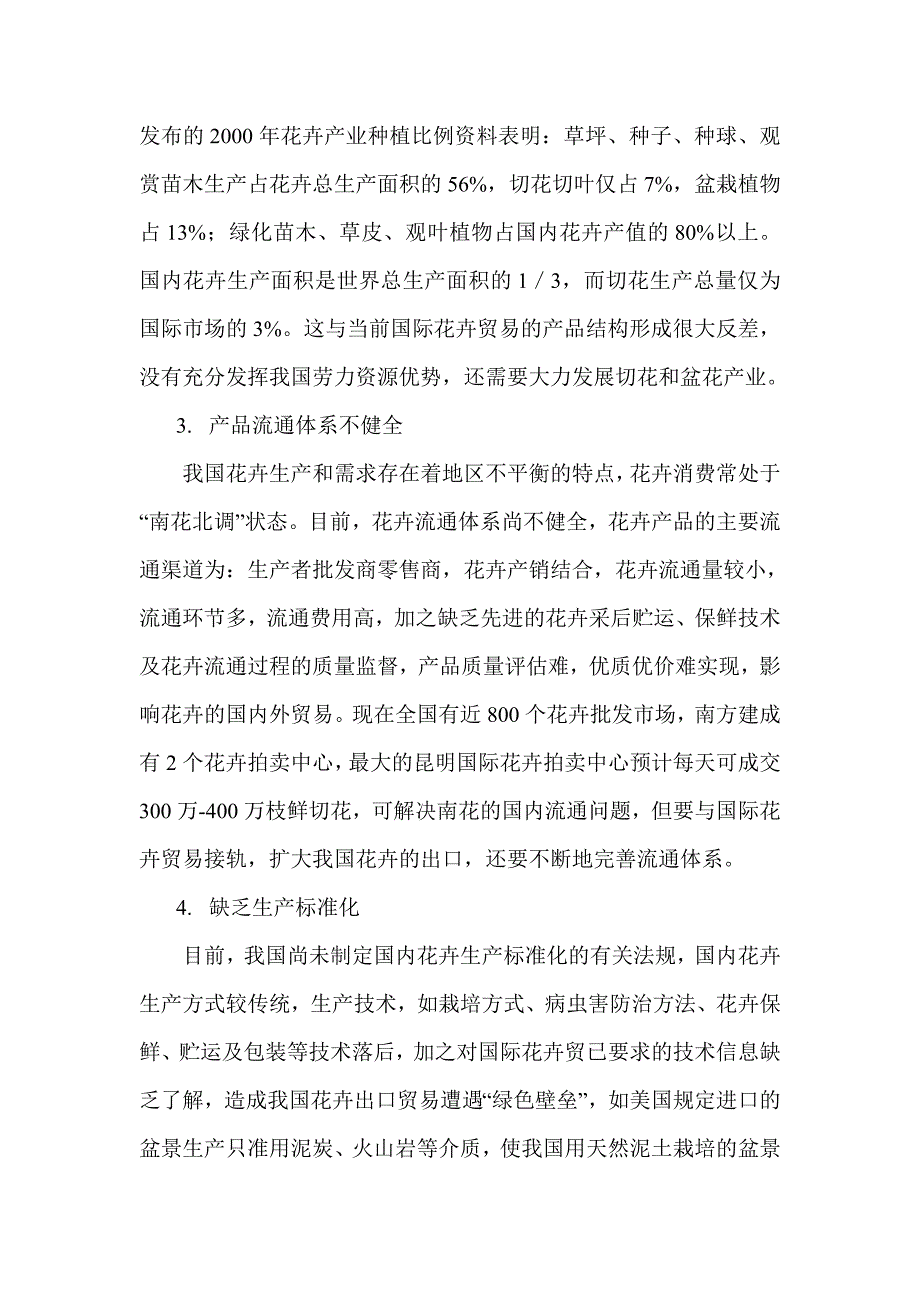 关于花卉产业的调查报告 马慧_第4页