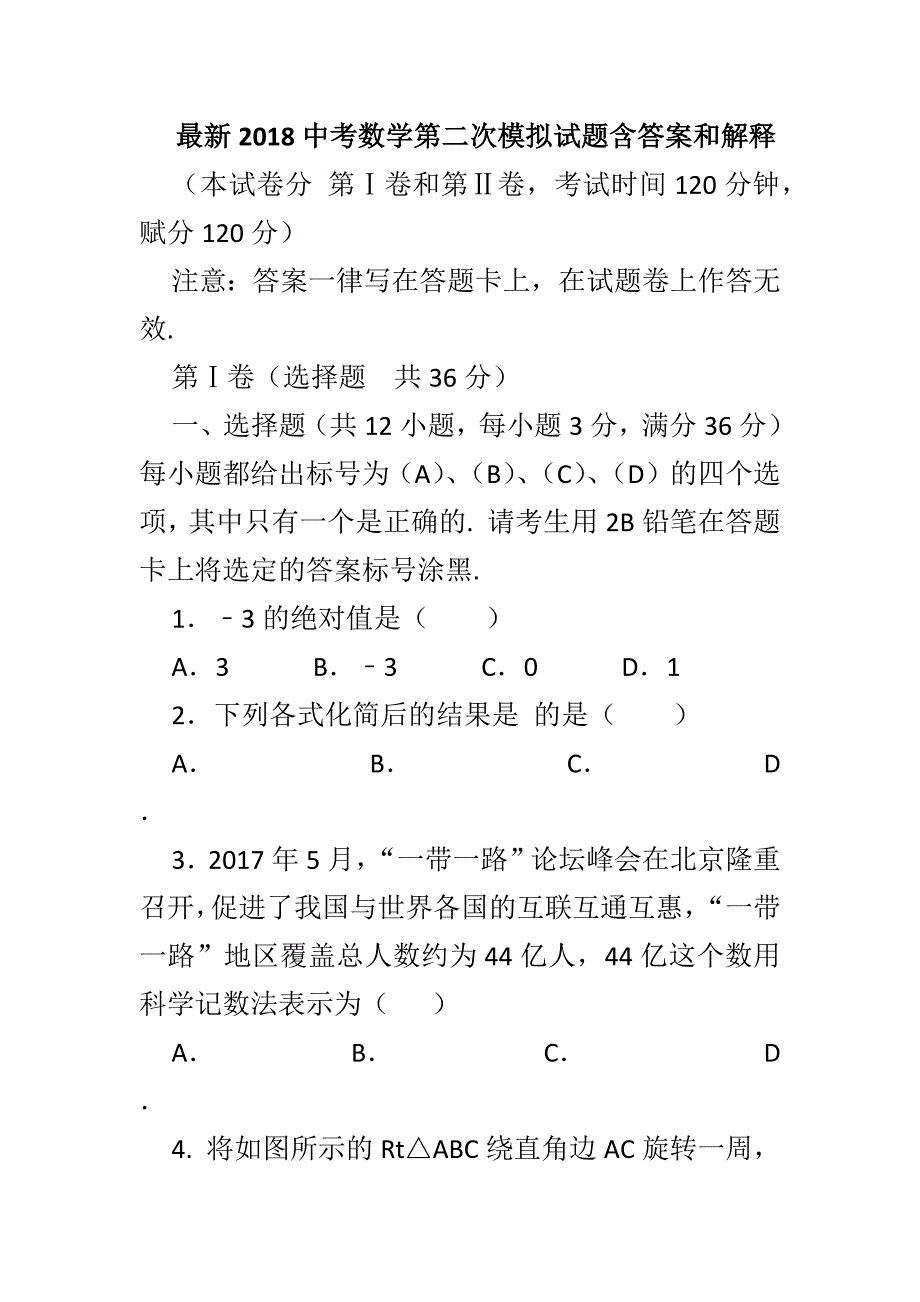 最新2018中考数学第二次模拟试题含答案和解释_第1页