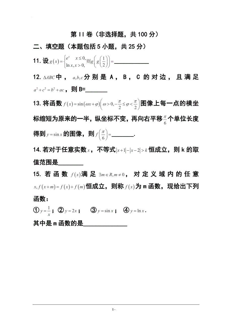 2017届高三上学期第二次诊断性（期中）考试文科数学试题及答案_第3页