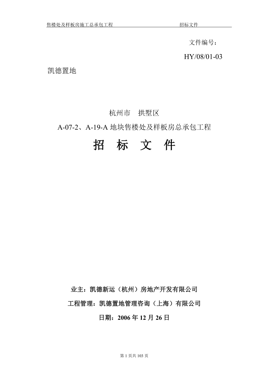 凯德置地杭州市拱墅区a-07-2丶a-19-a地块售楼处及样板房总承包工程招标文件2006年12月26日_第1页