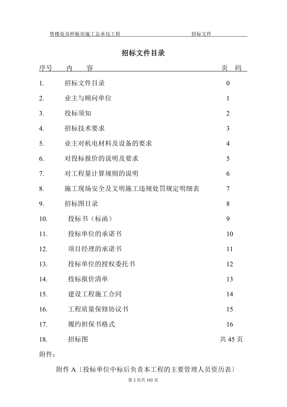 凯德置地杭州市拱墅区a-07-2丶a-19-a地块售楼处及样板房总承包工程招标文件2006年12月26日_第2页