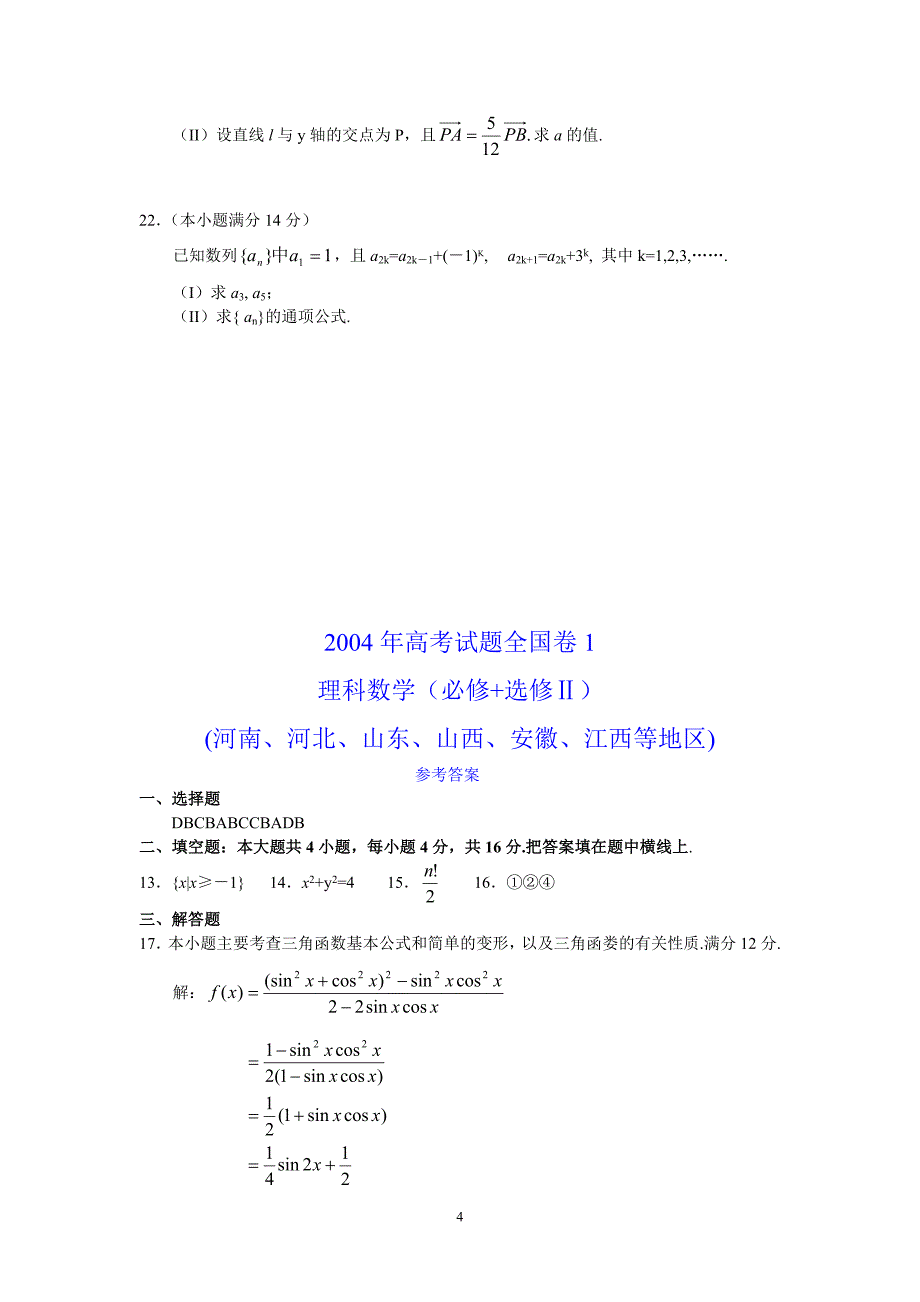 高考试题安徽卷理科数学及答案_第4页