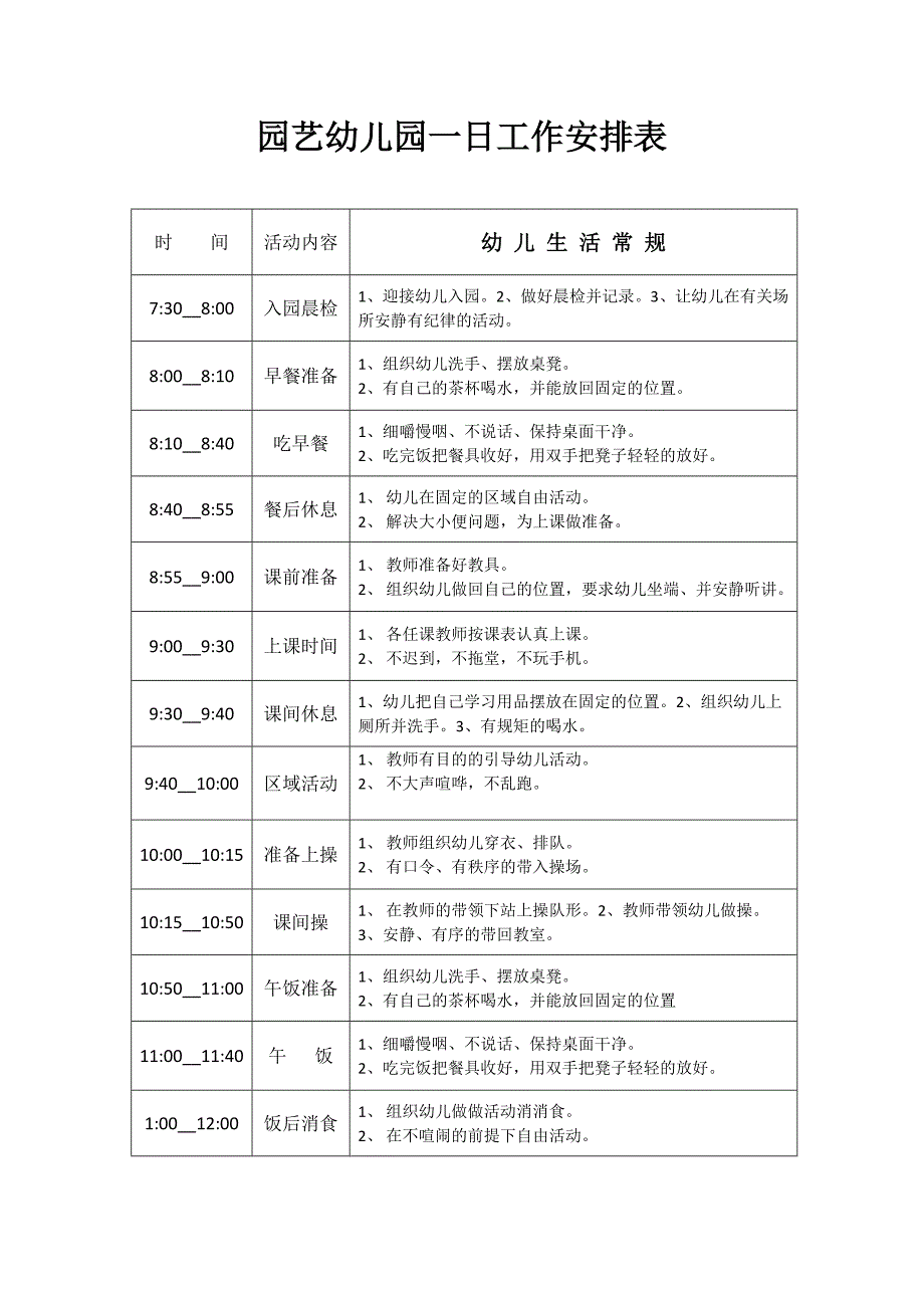 园艺幼儿园一日工作安排表_第1页