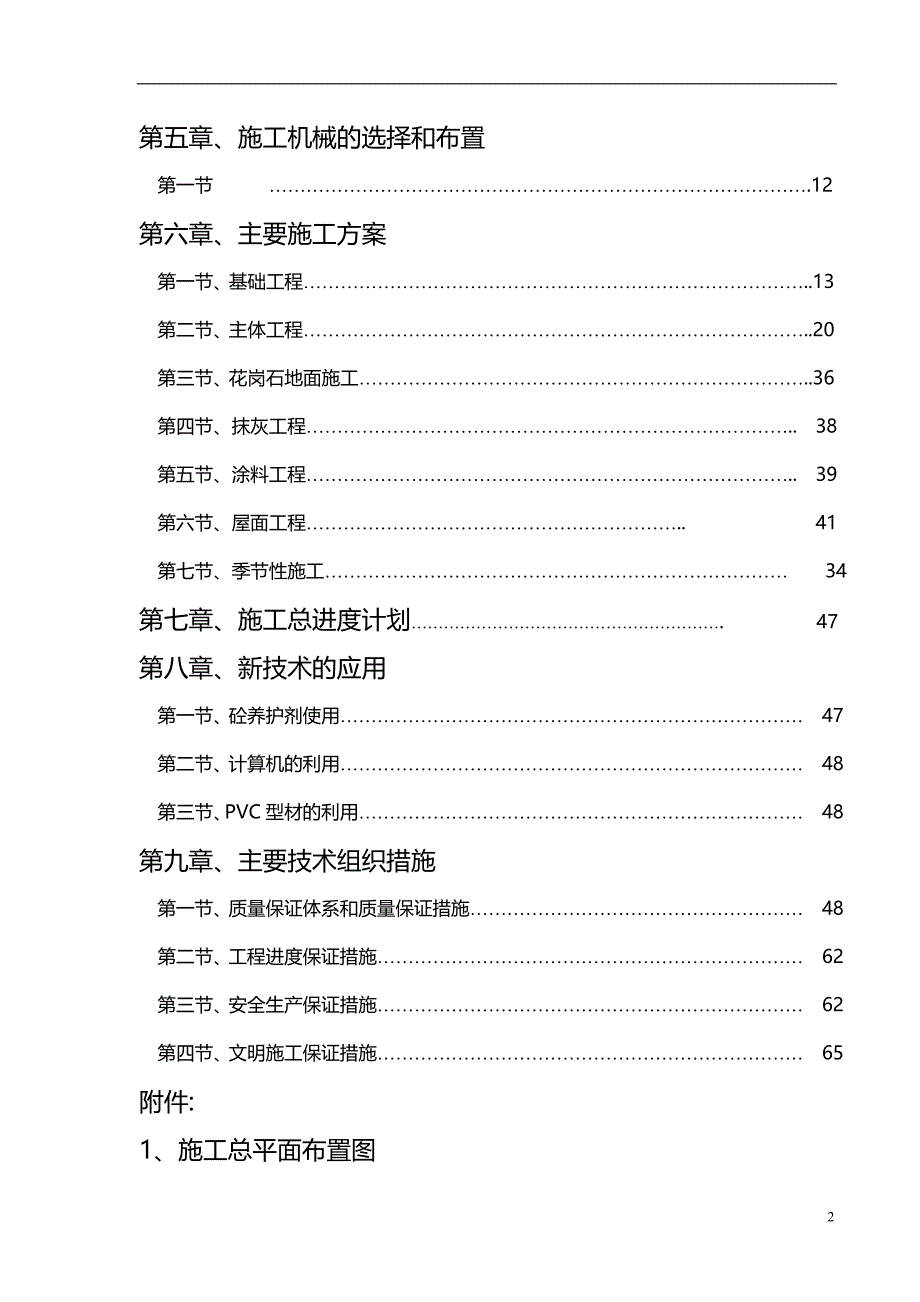 某厂房综合楼宿舍楼施工组织设计_第2页