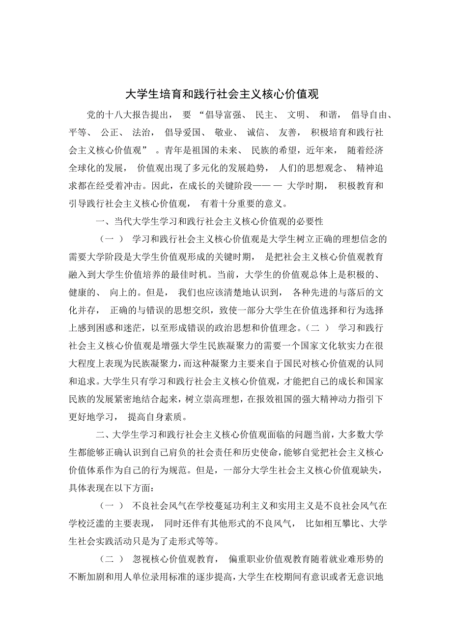 大学生培育和践行社会主义核心价值观论文_第2页