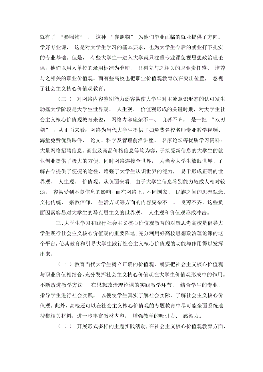 大学生培育和践行社会主义核心价值观论文_第3页