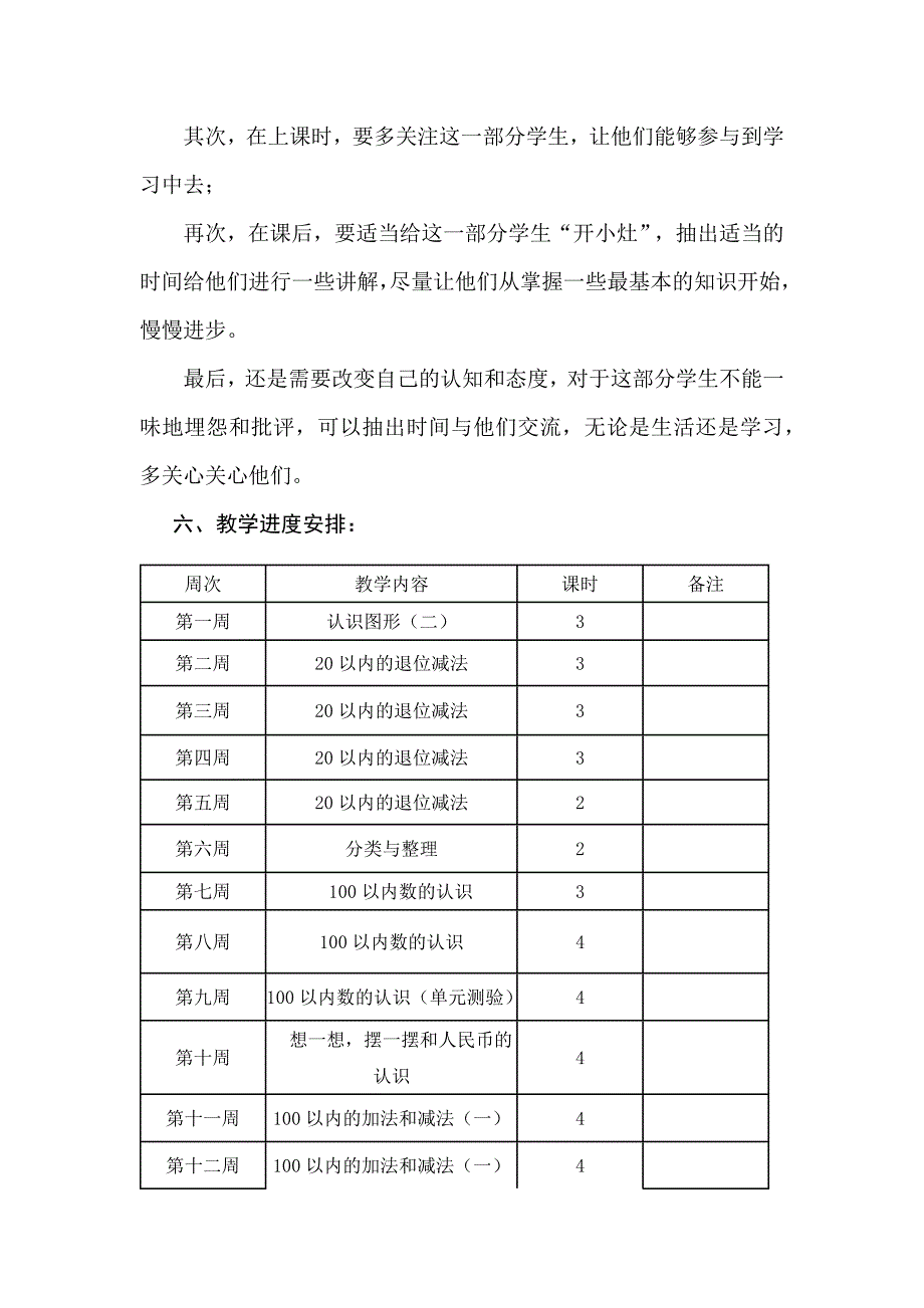 小学一年级下册数学学期计划_第4页