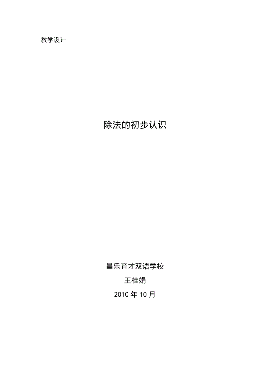 二年级《除法的初步认识》教案2010年10月_第1页