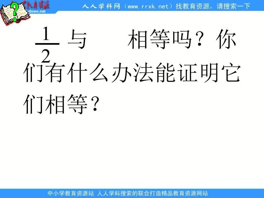 苏教版五年级下册《分数的基本性质》ppt课件_第5页