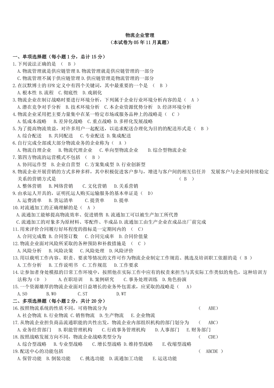 物流企业管理历年试卷及答案sha_第1页