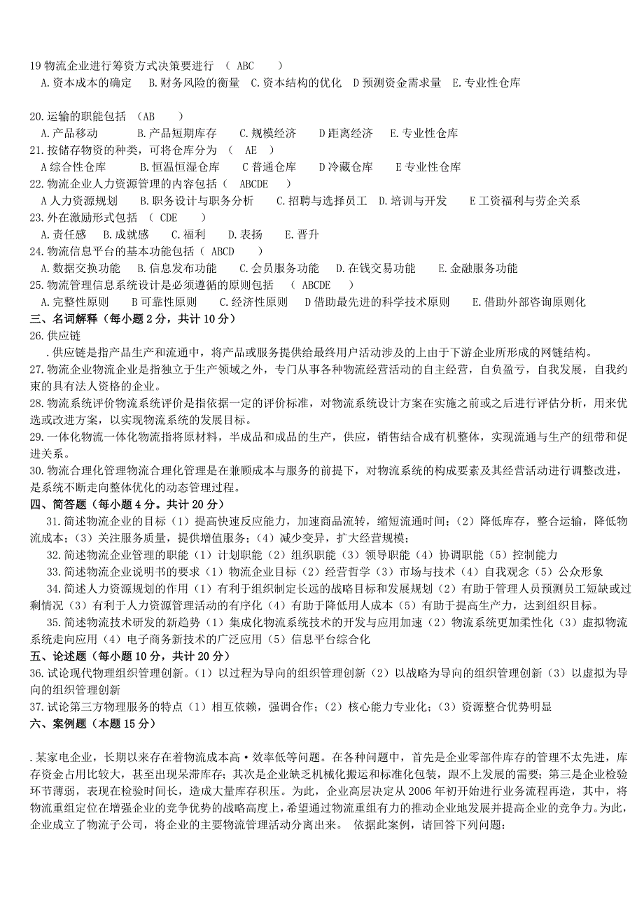 物流企业管理历年试卷及答案sha_第4页