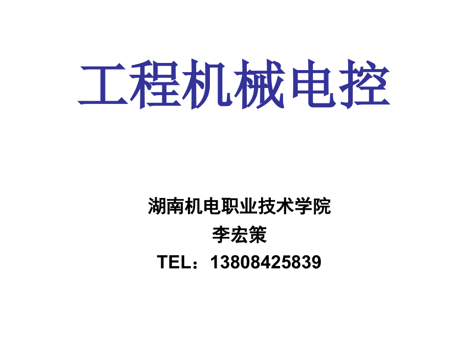 现代施工工程电气与电子控制01第一章 蓄电池ppt培训课件_第1页