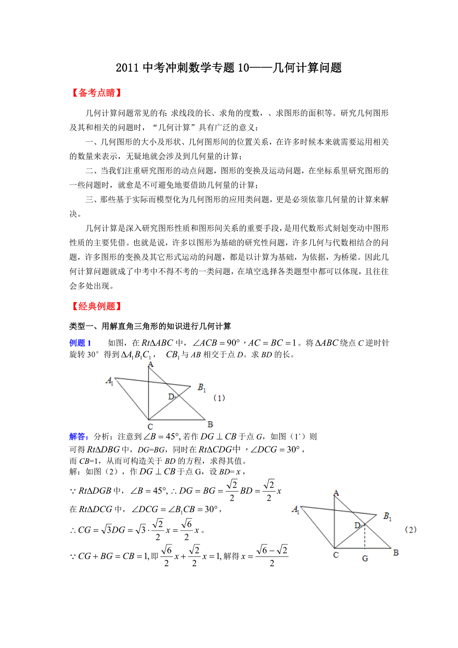 2018中考冲刺数学专题10——几何计算问题_第1页