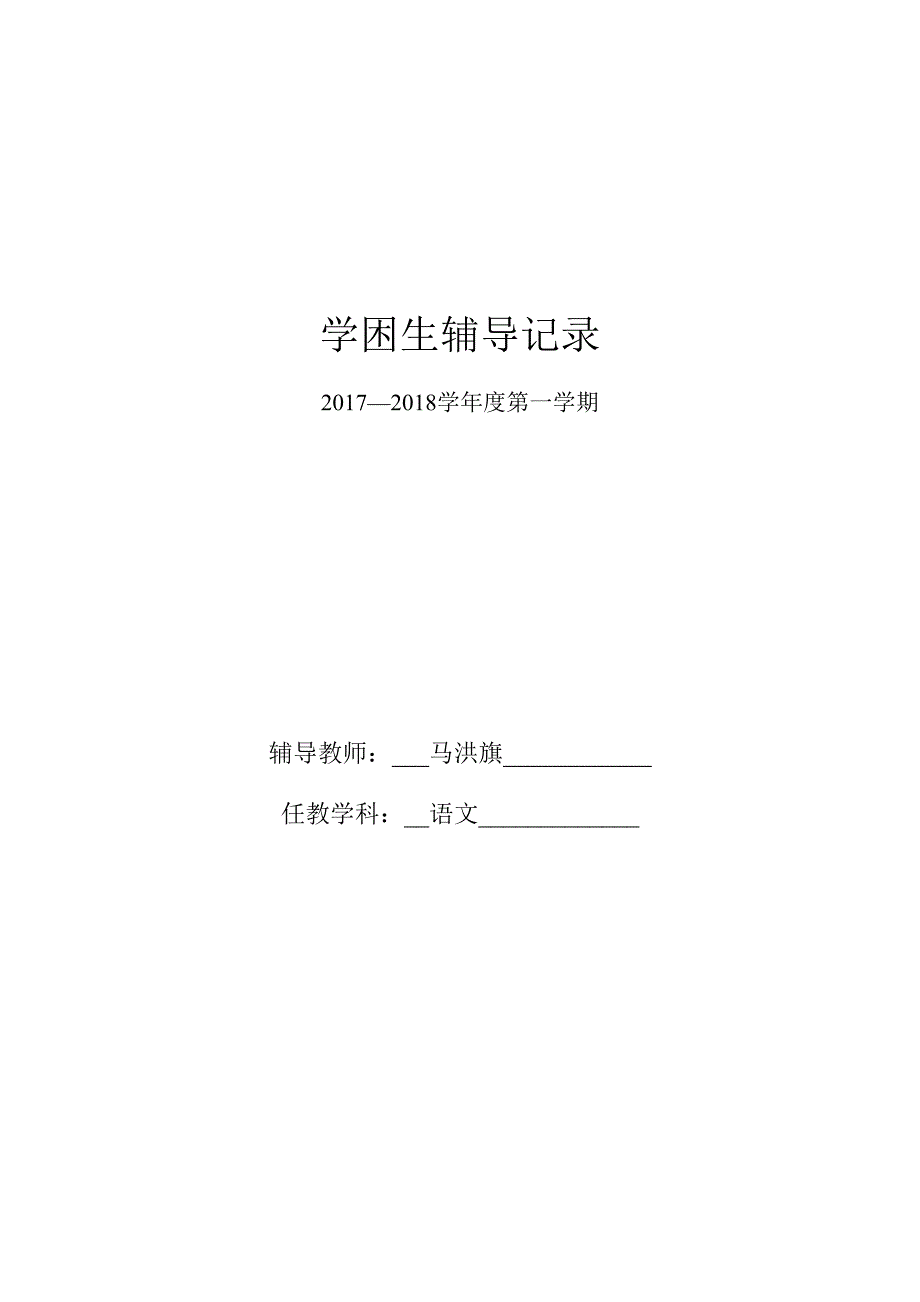 小学语文四年级后进生辅导_第1页