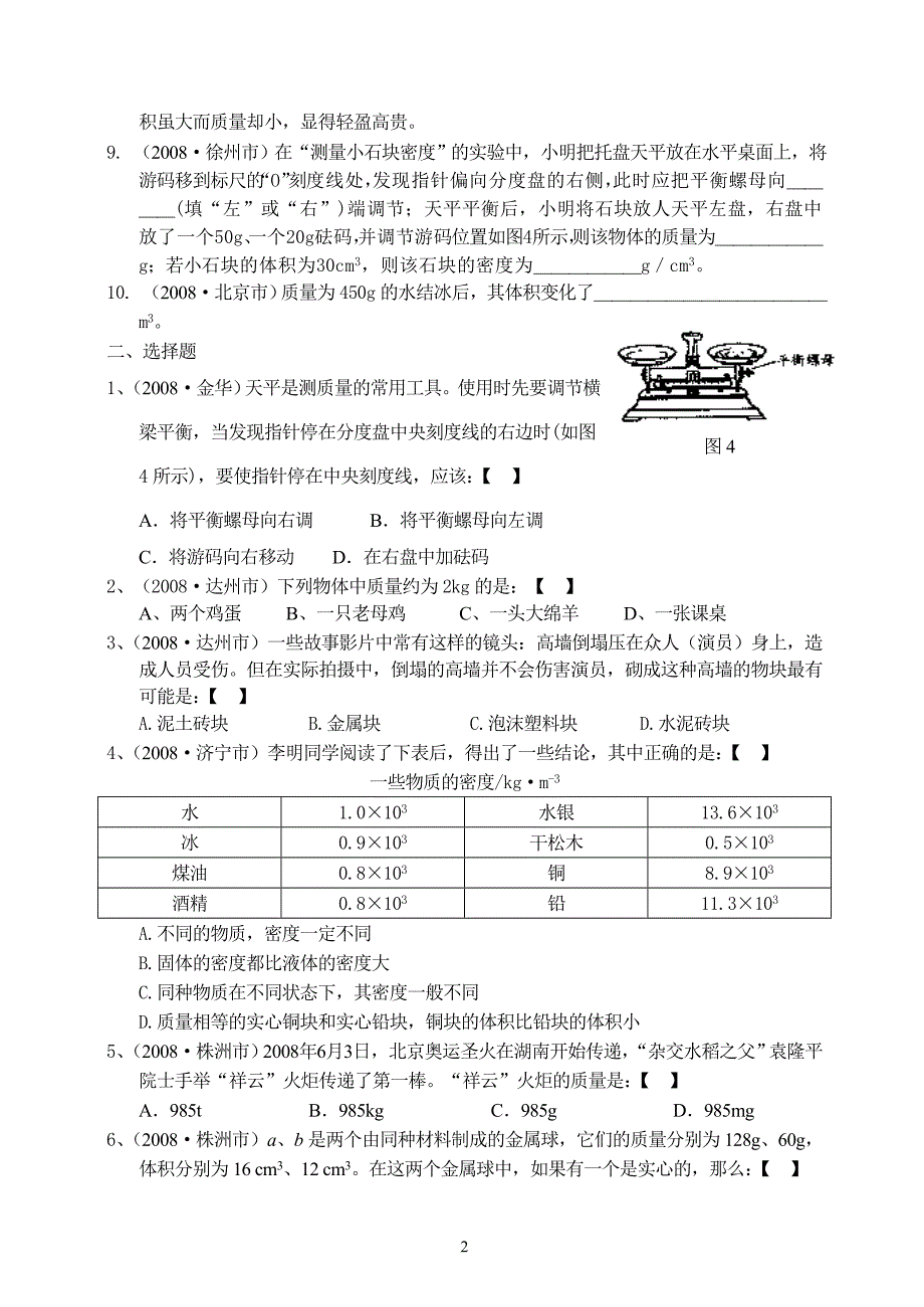 2018 年各地中考物理试题分类汇编3(质量和密度)_第2页