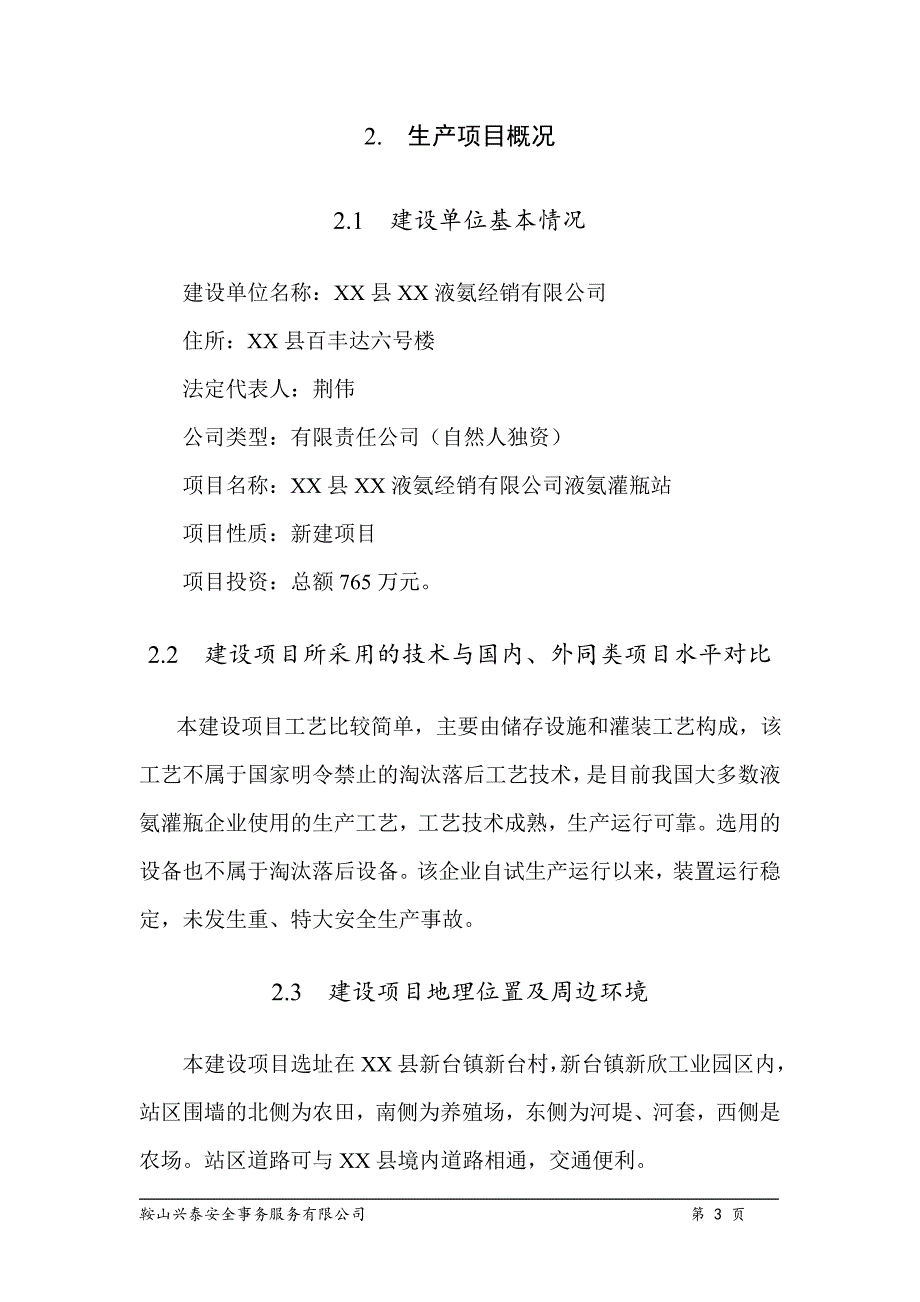 某液氨经销有限公司液氨灌瓶站安全现状评价报告_第3页