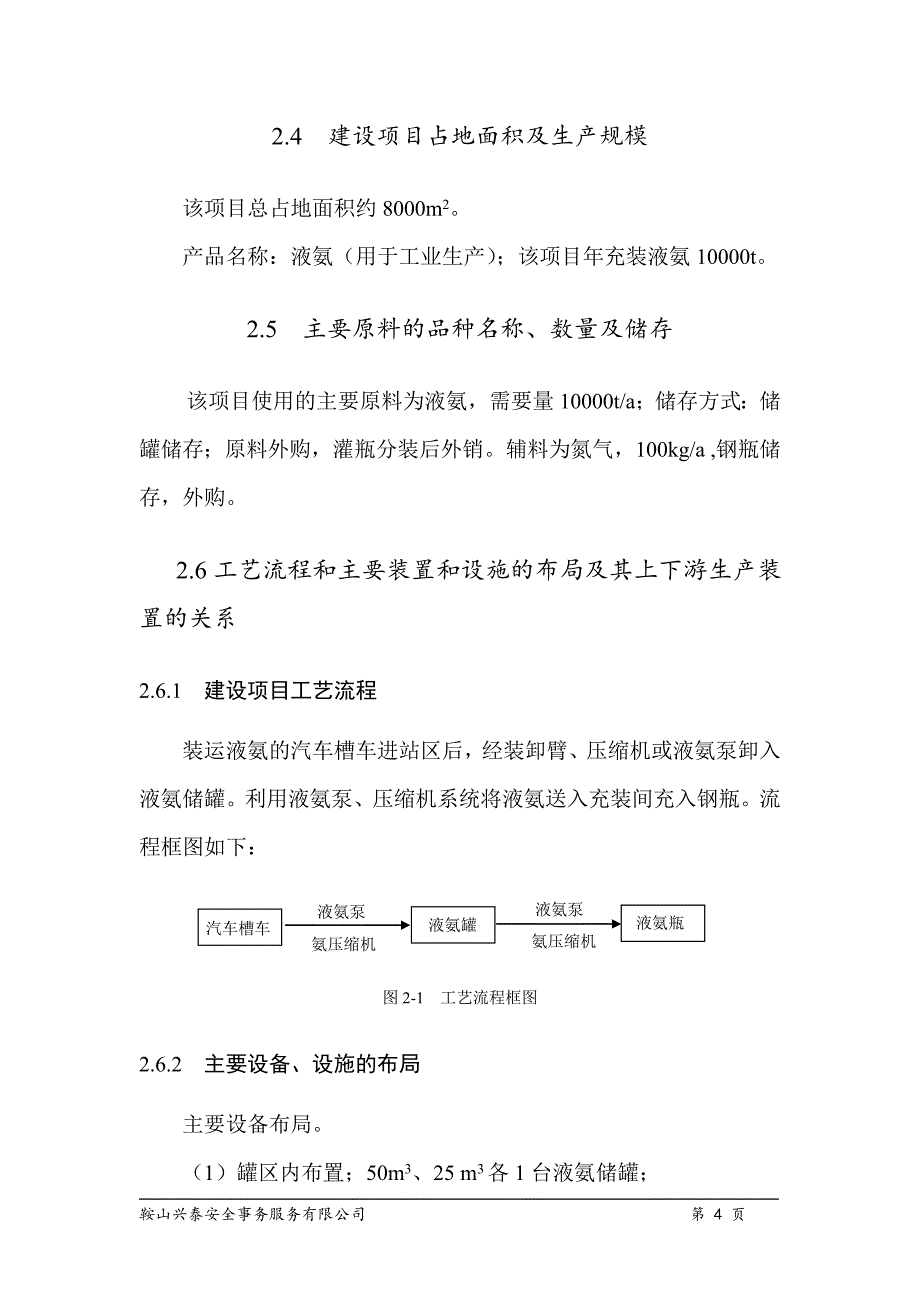 某液氨经销有限公司液氨灌瓶站安全现状评价报告_第4页