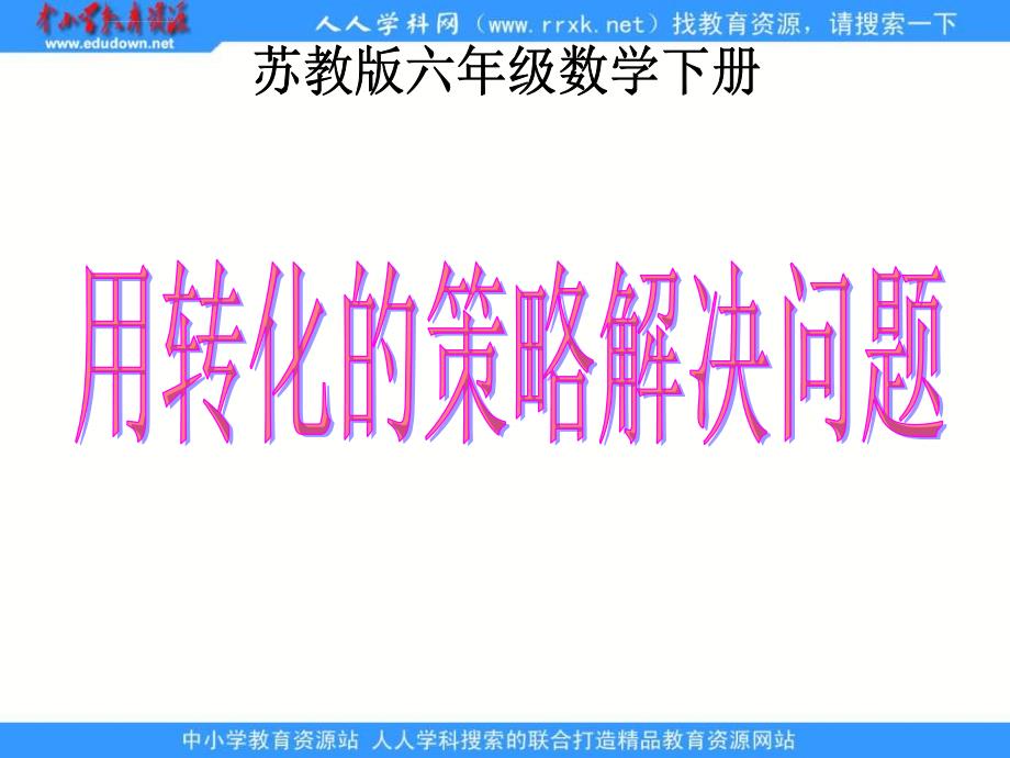 苏教版六年级下册《用转化的策略解决问题》课件_第1页