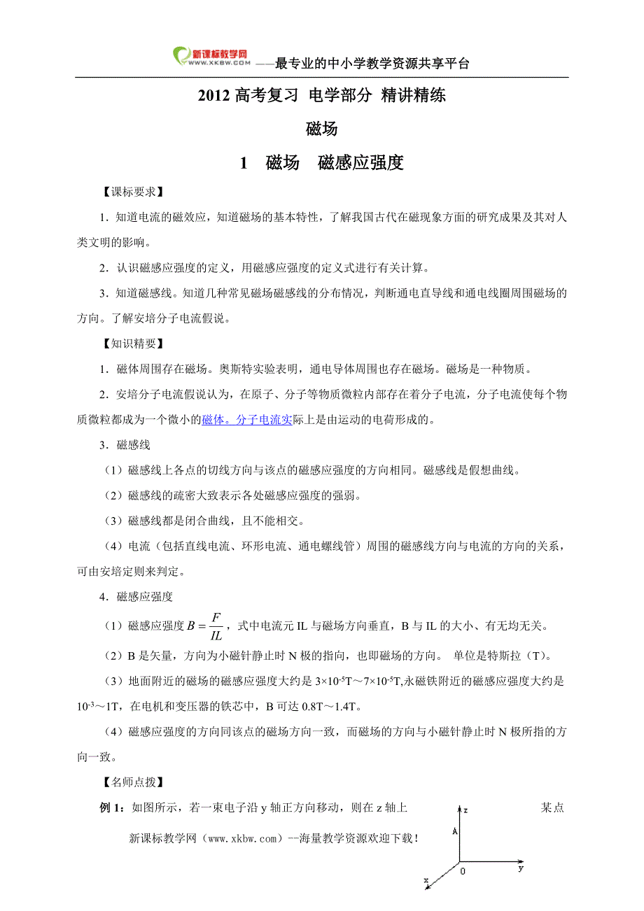 _最新_高考物理_之磁场_1_磁场_磁感应强度_第1页