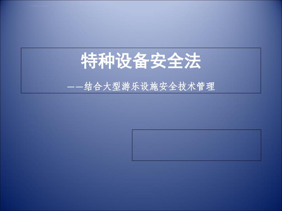 特种设备安全法—结合大型游乐设施安全技术管理ppt培训课件_第1页