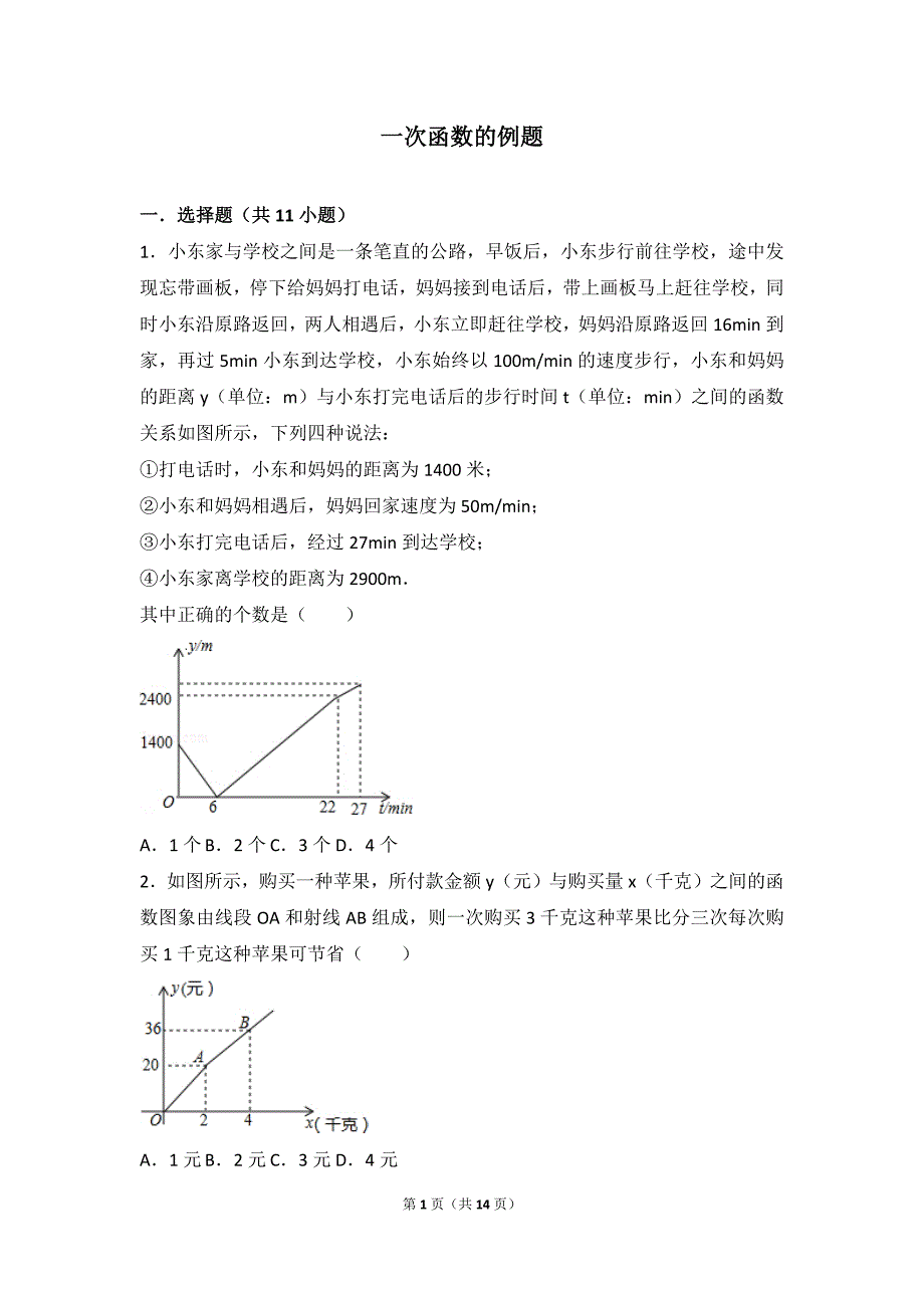 一次函数的例题_第1页