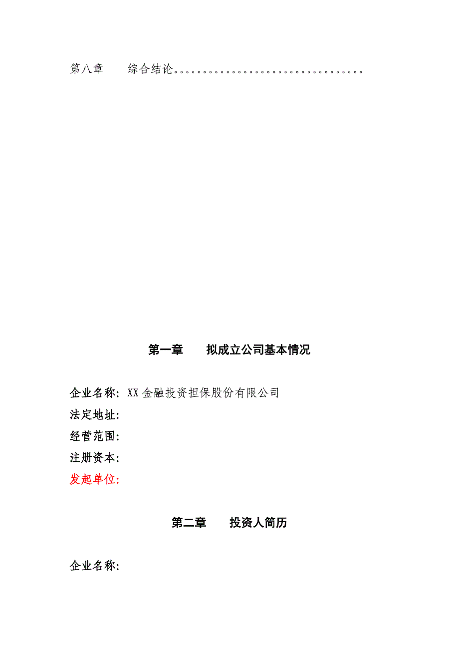 金融投资担保股份有限公司可行性研究报告_第3页