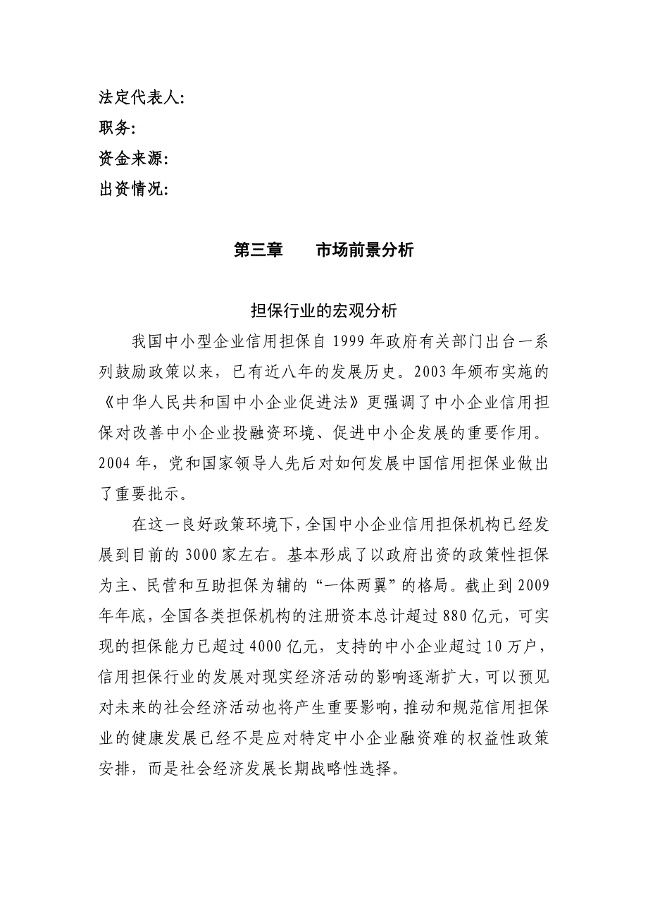 金融投资担保股份有限公司可行性研究报告_第4页