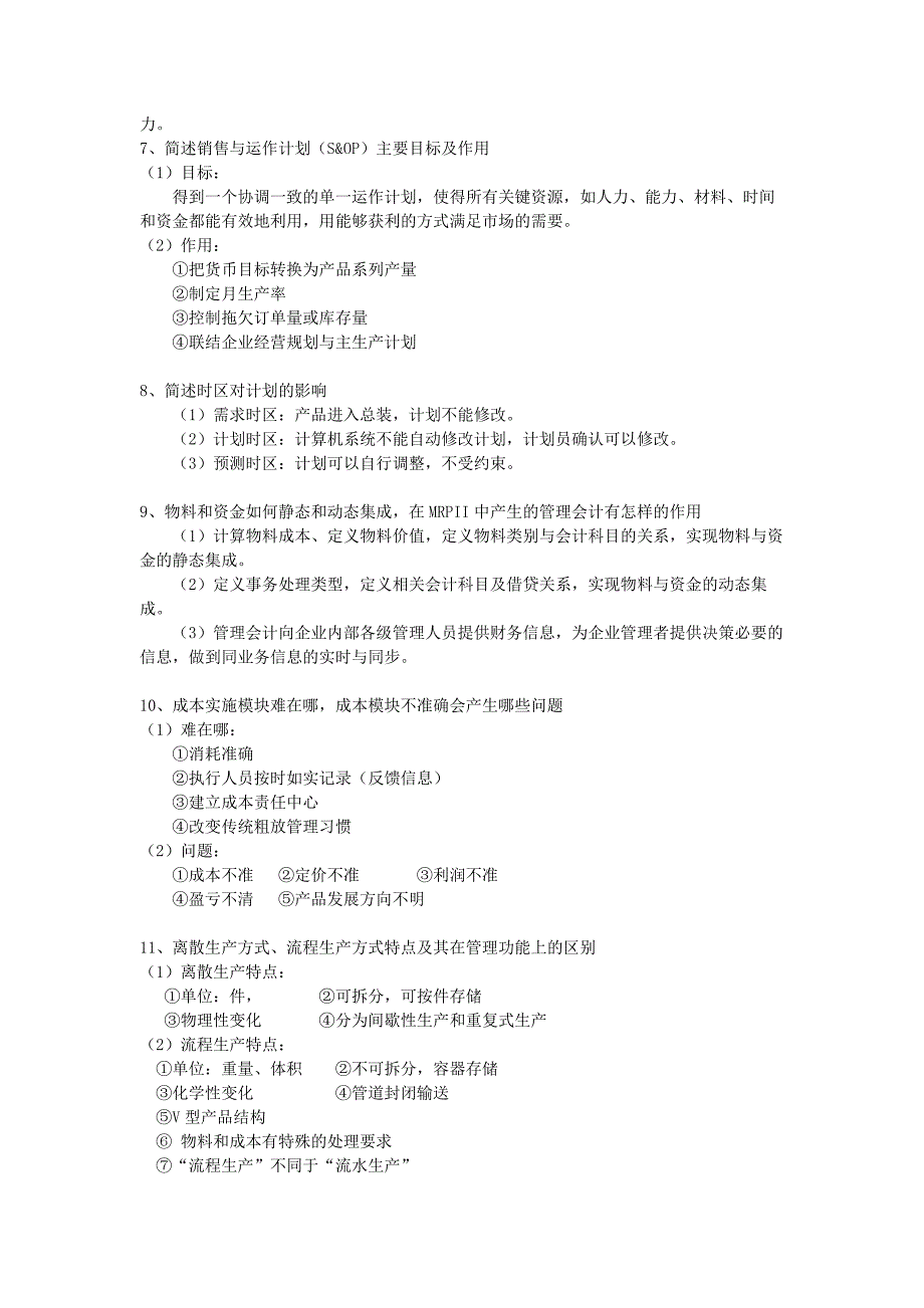 企业资源规划(ERP)考试重点_第4页